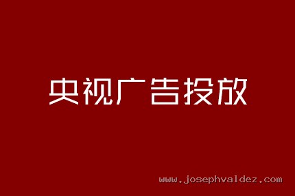 央视广告投放